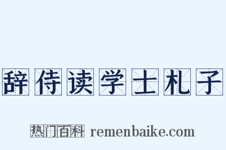 辞侍读学士札子是什么意思的图片